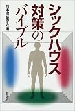 シックハウス対策のバイブル