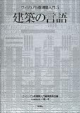 建築の言語
