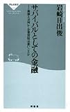サバイバルとしての金融-株価とは何か・企業買収は悪いことか