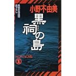黒祠の島 (ノン・ノベル)