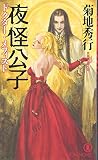 夜怪公子―ドクター・メフィスト