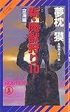 新・魔獣狩り〈10〉空海編―サイコダイバー・シリーズ