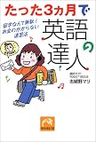 たった3ヵ月で英語の達人―留学なんて無駄!お金のかからない速習法