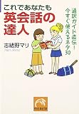 これであなたも英会話の達人―通訳ガイド直伝!今すぐ使えるネタ30