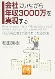 会社にいながら年収3000万を実現する―「10万円起業」で金持ちになる方法