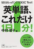 1��1ʬ��å���!TOEIC Test ��ñ�졢�������