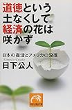 「道徳」という土なくして「経済」の花は咲かず―日本の復活とアメリカの没落