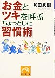お金とツキを呼ぶちょっとした「習慣術」