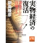 「実物経済」の復活―金はさらに高騰する (祥伝社黄金文庫 そ 4-3)