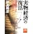 「実物経済」の復活―金はさらに高騰する (祥伝社黄金文庫 そ 4-3)