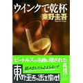 ウインクで乾杯 (ノン・ポシェット) (3 クリップ)