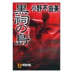 黒祠の島 (祥伝社文庫)