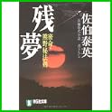 密命 新装版＋読本 (祥伝社文庫) (2 クリップ)