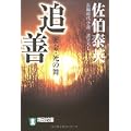 追善―密命・死の舞〈巻之十三〉 (祥伝社文庫) (1 クリップ)