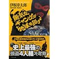 陽気なギャングが地球を回す (祥伝社文庫) (6 クリップ)