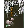 遠謀―密命・血の絆〈巻之十四〉 (祥伝社文庫) (1 クリップ)