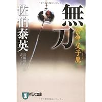 無刀―密命・父子鷹 (祥伝社文庫)