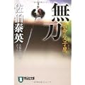 無刀―密命・父子鷹 (祥伝社文庫) (1 クリップ)