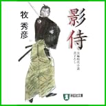 影侍 (祥伝社文庫) 1~2 巻 影侍 (祥伝社文庫) 1~2 巻