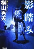 影踏み