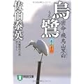 烏鷺―密命・飛鳥山黒白〈巻之十六〉 (祥伝社文庫) (1 クリップ)