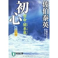 初心―密命・闇参篭〈巻之十七〉(祥伝社文庫)