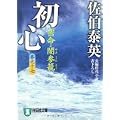 初心―密命・闇参篭〈巻之十七〉(祥伝社文庫) (1 クリップ)