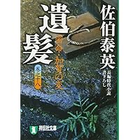遺髪―密命・加賀の変〈巻之十八〉 (祥伝社文庫 さ 6-41)