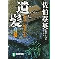 遺髪―密命・加賀の変〈巻之十八〉 (祥伝社文庫 さ 6-41) (1 クリップ)