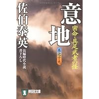 意地―密命・具足武者の怪〈巻之十九〉 (祥伝社文庫)