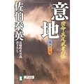意地―密命・具足武者の怪〈巻之十九〉 (祥伝社文庫) (1 クリップ)