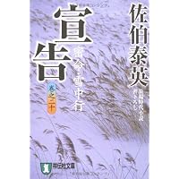 宣告 ―密命・雪中行(巻之二十) (祥伝社文庫 さ 6-44)