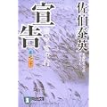 宣告 ―密命・雪中行(巻之二十) (祥伝社文庫 さ 6-44) (1 クリップ)