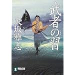 武者の習 (祥伝社文庫)