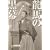 龍馬の黒幕 明治維新と英国諜報部、そしてフリーメーソン (祥伝社文庫)