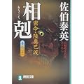 相剋―密命・陸奥巴波〈巻之二十一〉 (祥伝社文庫) (1 クリップ)