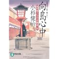 向島心中 〔風烈廻り与力・青柳剣一郎〕 (祥伝社文庫 こ 17-18) (0 クリップ)