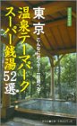東京温泉テーマパークスーパー銭湯52選―こんなに近くで!一日遊べる!
