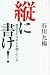 縦に書け!―横書きが日本人を壊している