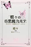 蝶々の小悪魔カルテ―恋が叶う〓小悪魔セラピー・コミック