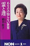 霊と璞―あなたの知らない世界