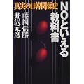 NOといえる教科書―真実の日韓関係史 (1 クリップ)