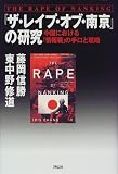 『ザ・レイプ・オブ・南京』の研究―中国における「情報戦」の手口と戦略