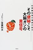 その便秘こそ大腸ガンの黄信号―内視鏡検査の権威が証す