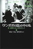 「タンポポの国」の中の私 ― 新・国際社会人をめざして