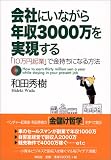 会社にいながら年収3000万を実現する―「10万円起業」で金持ちになる方法