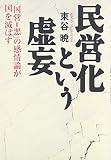 民営化という虚妄―「国営=悪」の感情論が国を滅ぼす