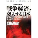 戦争経済(ウォー・エコノミー)に突入する日本―見せかけの「景気回復」の陰で国が企んでいること (Econo‐Globalists (9))