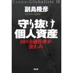 守り抜け個人資産