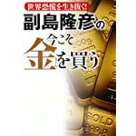副島隆彦の今こそ金を買う